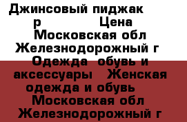 Джинсовый пиджак Vitagarsia р.48-50 XL › Цена ­ 1 300 - Московская обл., Железнодорожный г. Одежда, обувь и аксессуары » Женская одежда и обувь   . Московская обл.,Железнодорожный г.